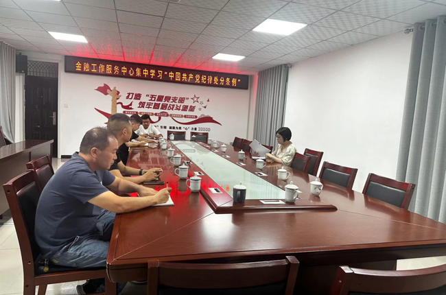 金融工作服務中心全體人員集中學習 “中國共產黨紀律處分條例”